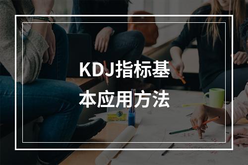KDJ指标基本应用方法