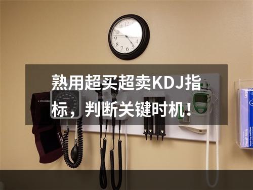 熟用超买超卖KDJ指标，判断关键时机！