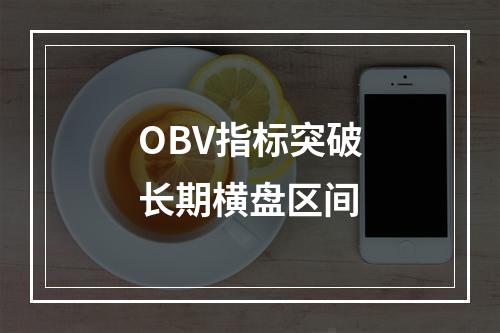 OBV指标突破长期横盘区间