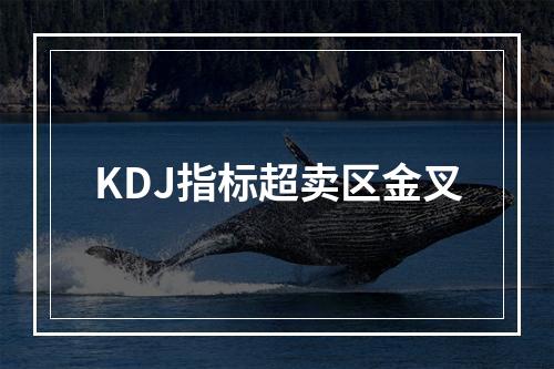 KDJ指标超卖区金叉