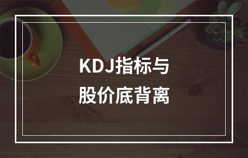 KDJ指标与股价底背离
