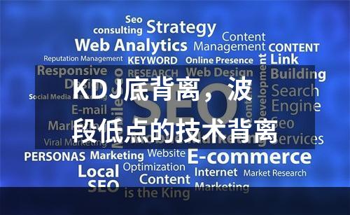 KDJ底背离，波段低点的技术背离