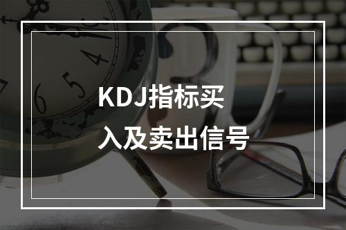 KDJ指标买入及卖出信号