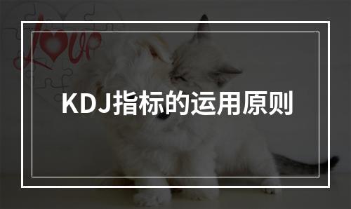 KDJ指标的运用原则