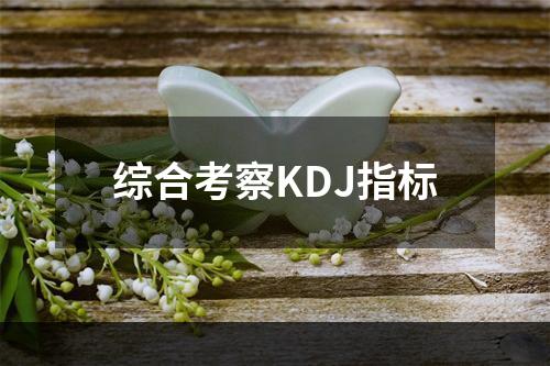 综合考察KDJ指标