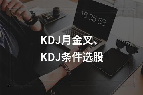 KDJ月金叉、KDJ条件选股