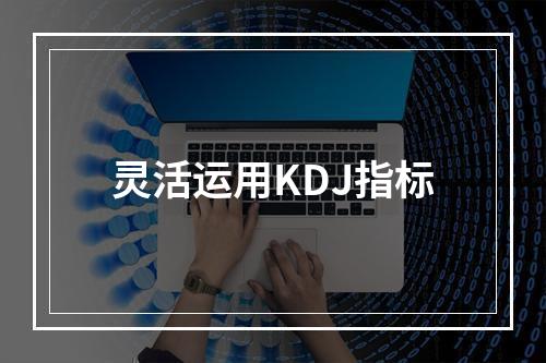 灵活运用KDJ指标