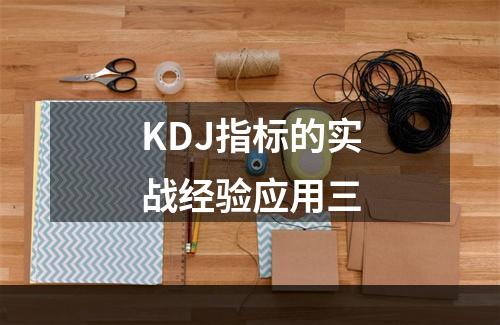 KDJ指标的实战经验应用三