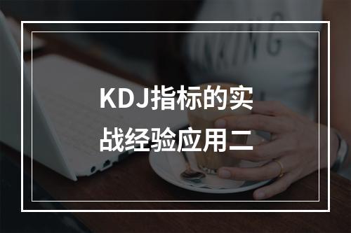 KDJ指标的实战经验应用二