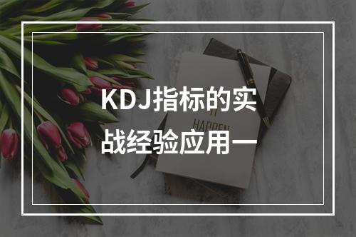KDJ指标的实战经验应用一