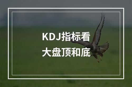 KDJ指标看大盘顶和底