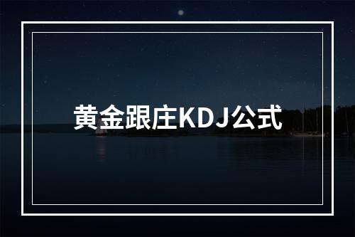 黄金跟庄KDJ公式