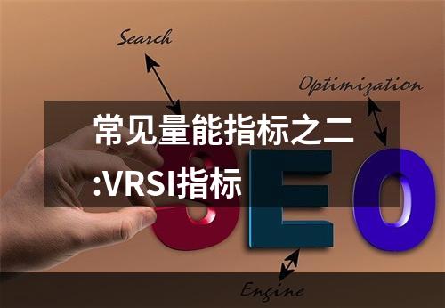 常见量能指标之二:VRSI指标