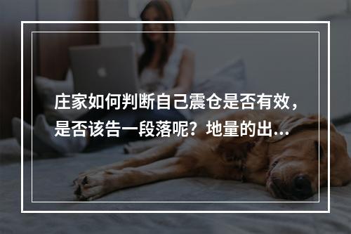 庄家如何判断自己震仓是否有效，是否该告一段落呢？地量的出现便