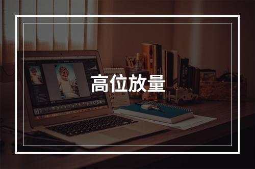 高位放量
