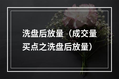 洗盘后放量（成交量买点之洗盘后放量）