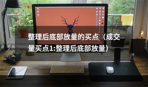 整理后底部放量的买点（成交量买点1:整理后底部放量）