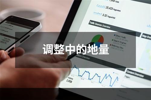 调整中的地量
