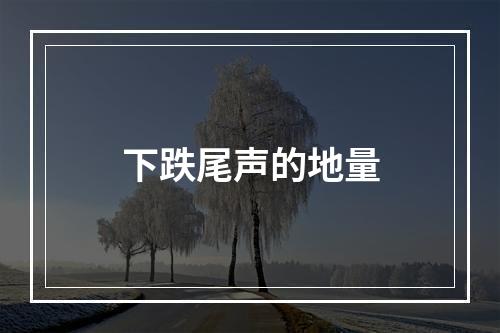 下跌尾声的地量