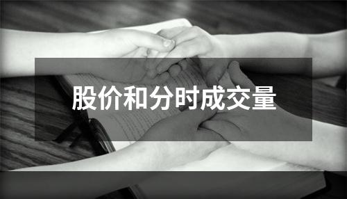 股价和分时成交量