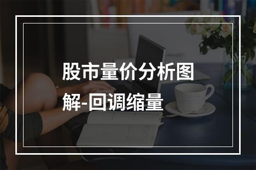 股市量价分析图解-回调缩量