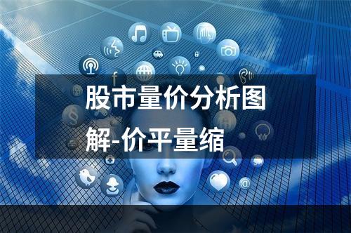 股市量价分析图解-价平量缩