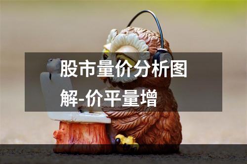 股市量价分析图解-价平量增