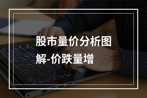 股市量价分析图解-价跌量增
