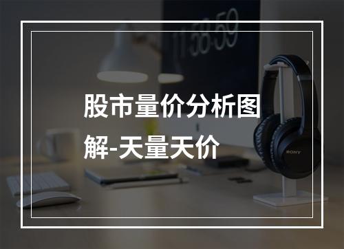 股市量价分析图解-天量天价