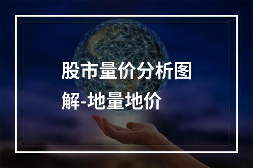 股市量价分析图解-地量地价