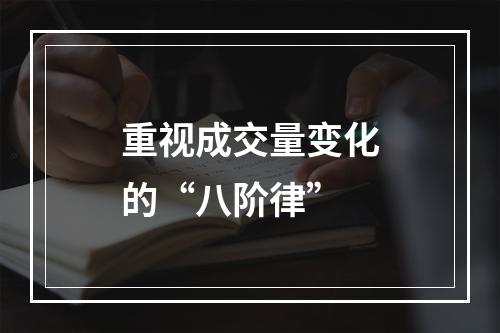 重视成交量变化的“八阶律”