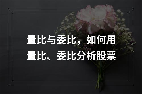 量比与委比，如何用量比、委比分析股票