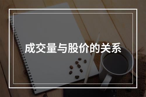 成交量与股价的关系