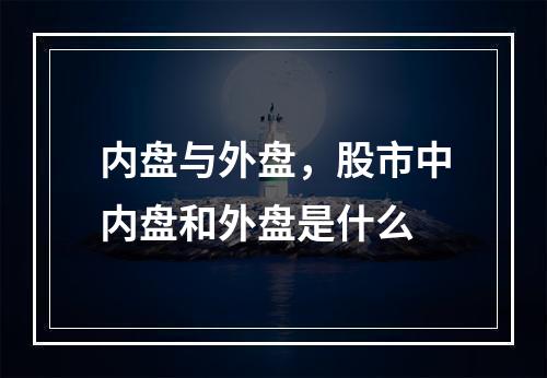 内盘与外盘，股市中内盘和外盘是什么