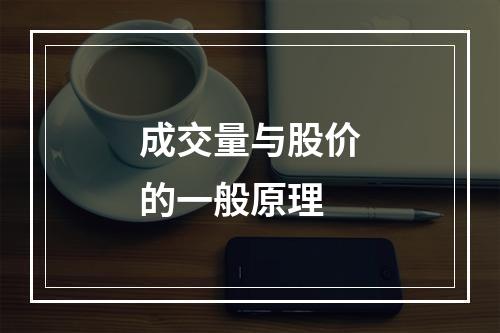 成交量与股价的一般原理
