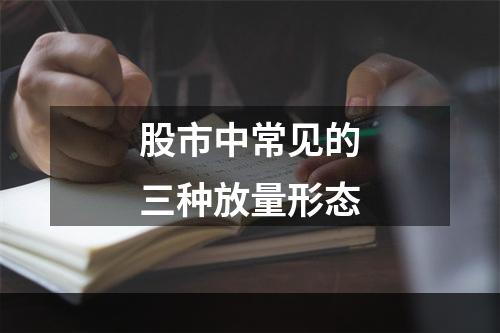 股市中常见的三种放量形态