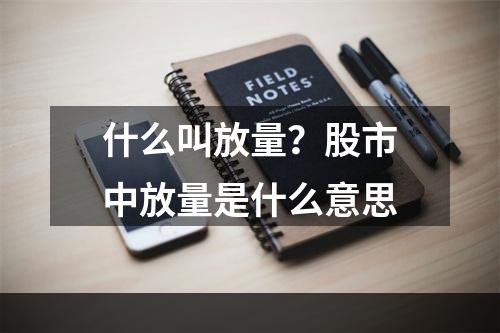 什么叫放量？股市中放量是什么意思