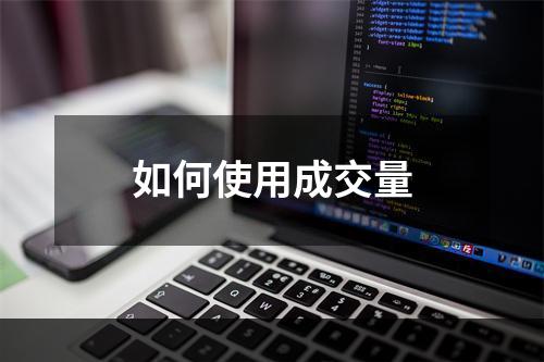 如何使用成交量