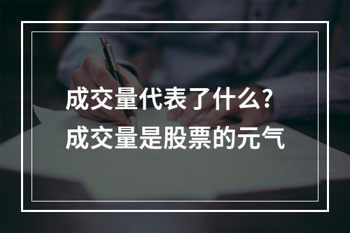 成交量代表了什么?成交量是股票的元气