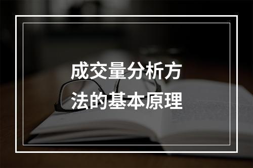 成交量分析方法的基本原理