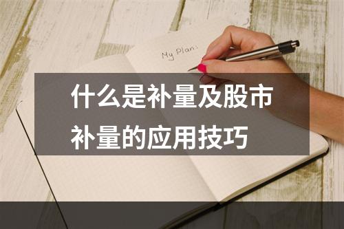 什么是补量及股市补量的应用技巧
