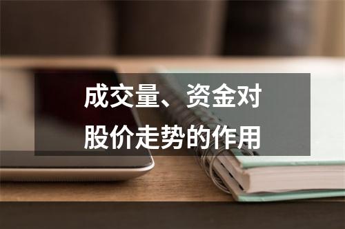 成交量、资金对股价走势的作用