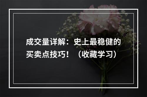 成交量详解：史上最稳健的买卖点技巧！（收藏学习）