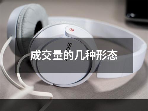 成交量的几种形态