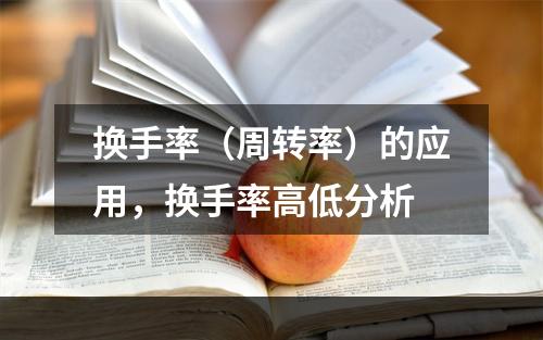 换手率（周转率）的应用，换手率高低分析