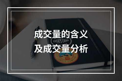 成交量的含义及成交量分析