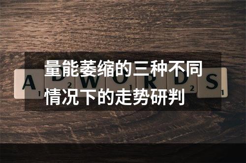 量能萎缩的三种不同情况下的走势研判