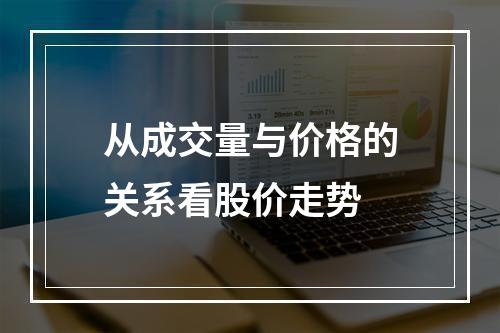 从成交量与价格的关系看股价走势