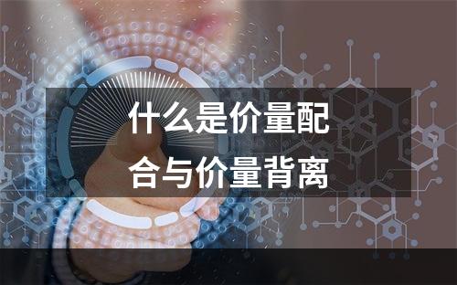 什么是价量配合与价量背离