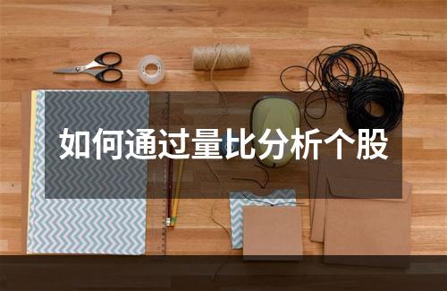 如何通过量比分析个股